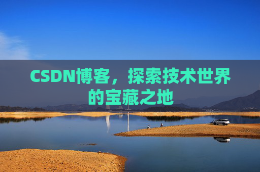 CSDN博客，探索技术世界的宝藏之地