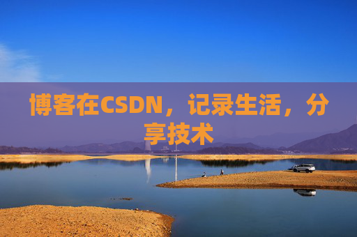 博客在CSDN,记录生活,分享技术 博客在CSDN,记录生活,分享技术
