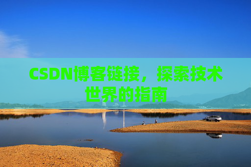 CSDN博客链接,探索技术世界的指南