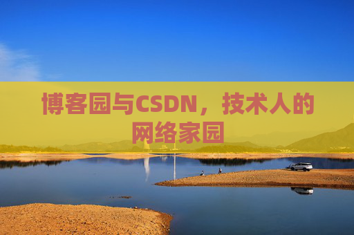 博客园与CSDN，技术人的网络家园